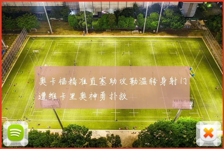 奥卡福精准直塞助攻勒温转身射门遭维卡里奥神勇扑救