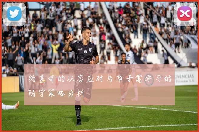 约基奇的从容应对与华子需学习的防守策略分析