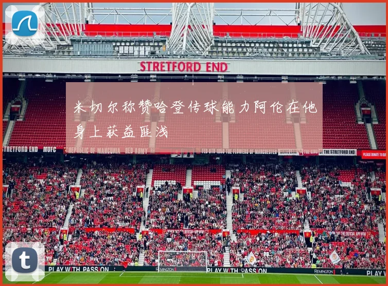 米切尔称赞哈登传球能力阿伦在他身上获益匪浅