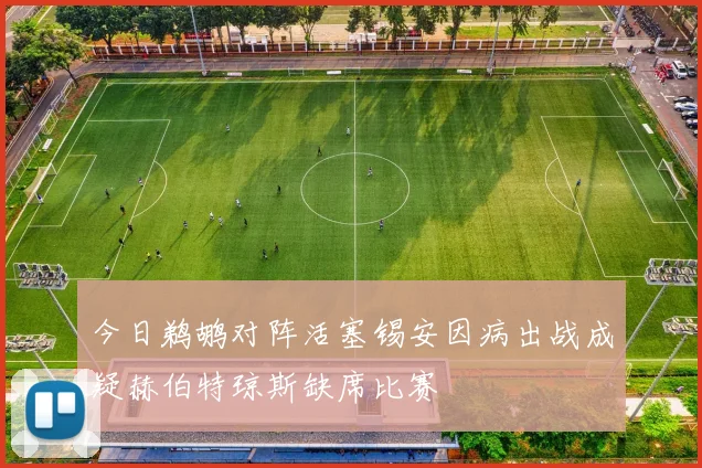 今日鹈鹕对阵活塞锡安因病出战成疑赫伯特琼斯缺席比赛
