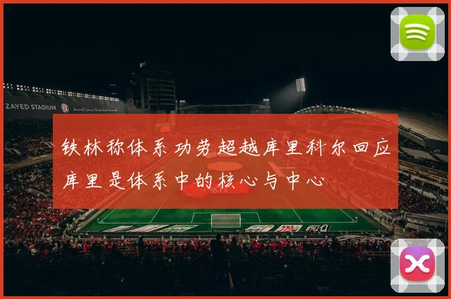 铁林称体系功劳超越库里科尔回应库里是体系中的核心与中心