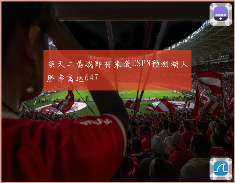 明天二番战即将来袭ESPN预测湖人胜率高达647