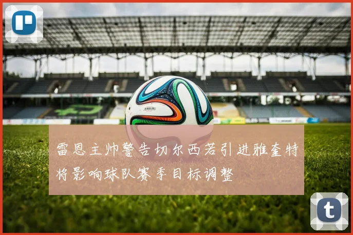 雷恩主帅警告切尔西若引进雅奎特将影响球队赛季目标调整